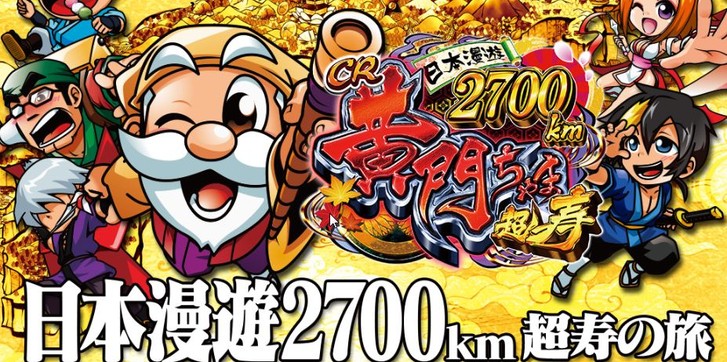 黄門ちゃま超寿