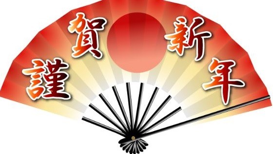 謹賀新年