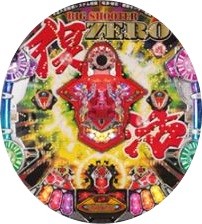 ビッグシューターゼロ