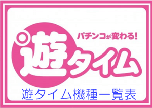 遊タイム機種一覧