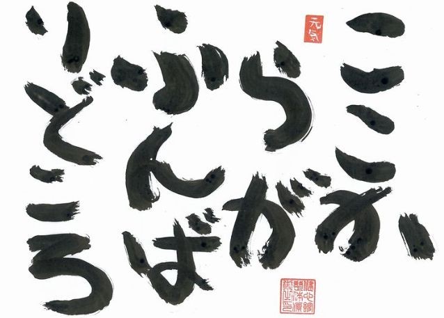ふんばりどころ