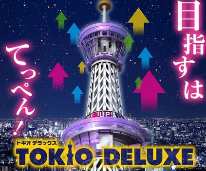 トキオデラックス